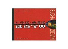 广州音字典在线读音