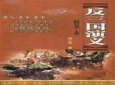 反三国演义下载