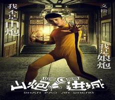 山炮进城2完整版
