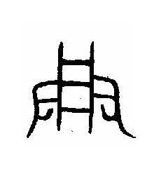 仪象形字