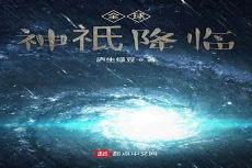 凝聚神格开辟神国天使转生池
