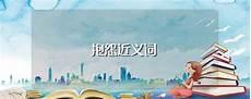 抱怨的近义词语